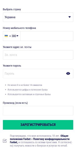 Форма регистрации «Фавбет»