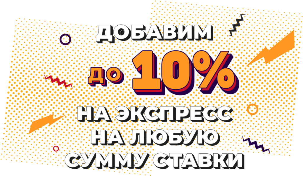 Бонус 10% за выигрышный экспресс от Олимпбет