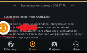 чат поддержки в приложении GGBet для Андроид