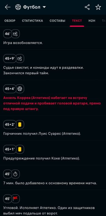 Текстовая трансляция матча