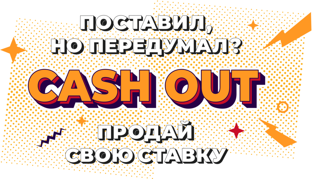 Акция Cash out от Олимпбет