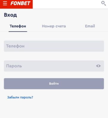 Вход в Fonbet