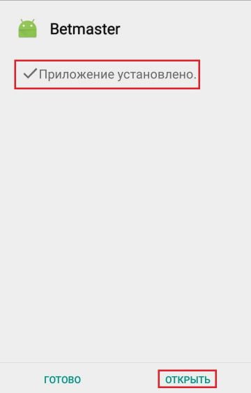 успешная установка приложения Бетмастер на Андроид