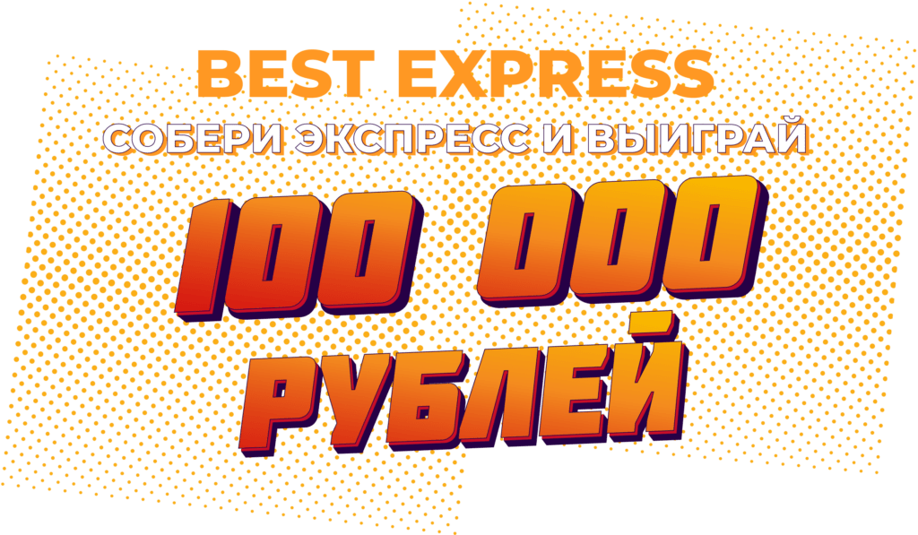 Бонус за экспрессы от Олимпбет