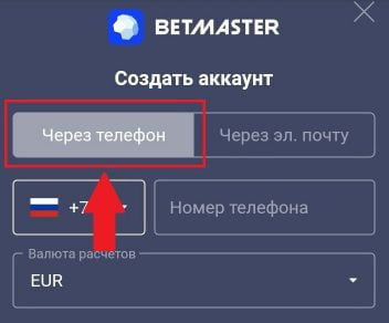 регистрация в БК Бетмастер через телефон