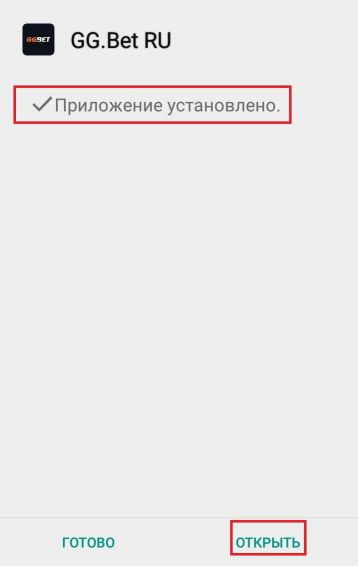 успешная установка приложения GGBet для Андроид
