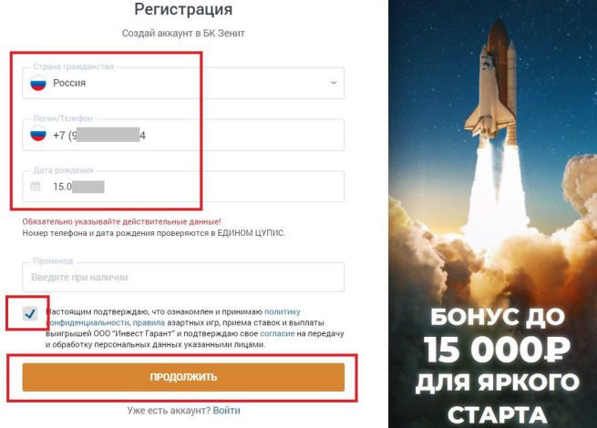 как зарегистрироваться на официальном сайте букмекерской конторы «Зенит»