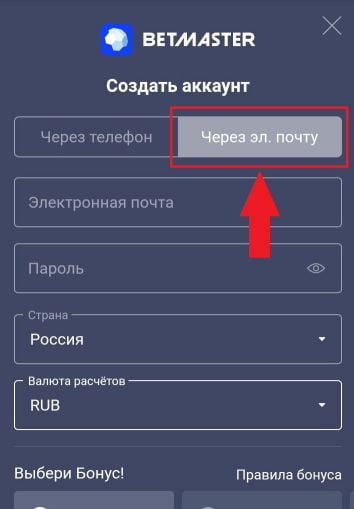 регистрация в БК Бетмастер через электронную почту