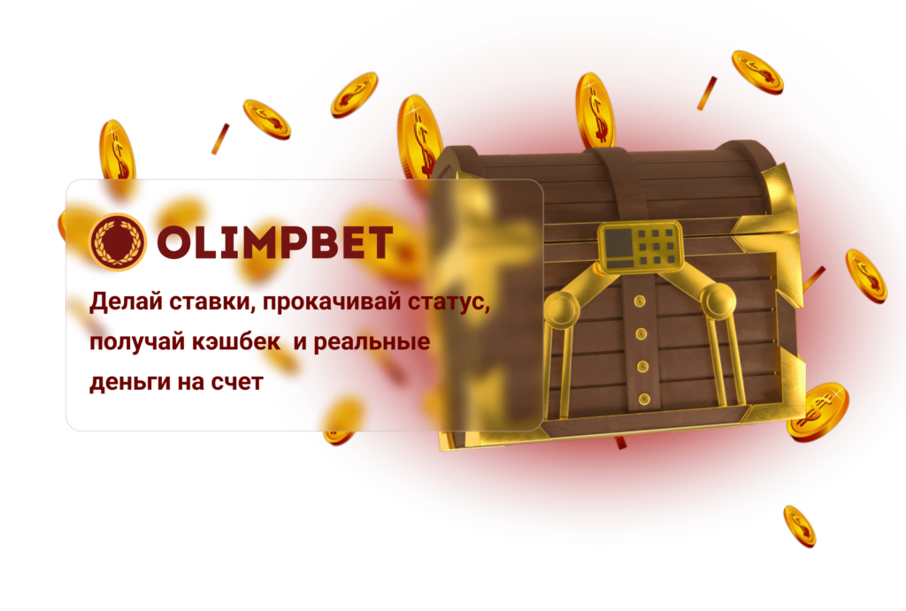 Бонус клуб в букмекерской конторе Olimp