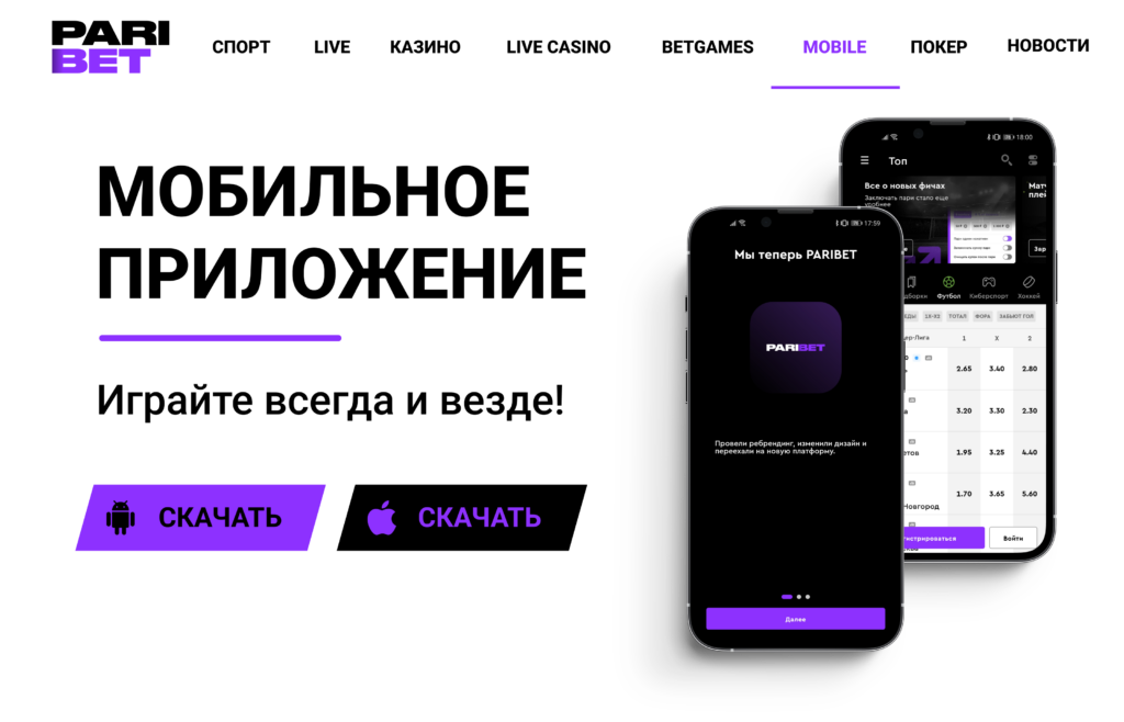 Вид страницы для скачивания приложения БК Парибет (Париматч) Вид страницы для скачивания приложения БК Парибет (Париматч)