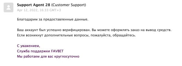 Ответ техподдержки об успехе верификации