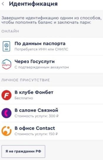 верификация в приложении Фонбет для Андроид