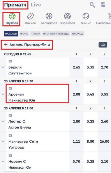 выбор матча для ставки в приложении Фонбет на iOS