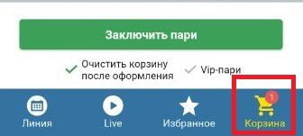 корзина в приложении БК Бетсити для телефонов Андроид