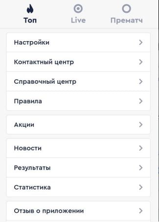 боковое меню в приложении Fonbet для Андроид