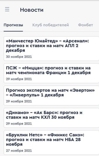 прогнозы в приложении Фонбет на Андроид