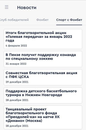 новости в приложении Fonbet для Андроид