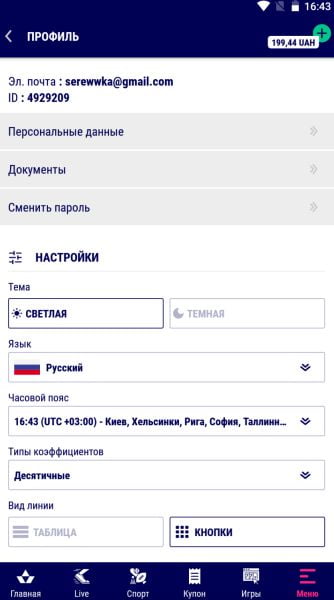 Настройки  приложения favbet