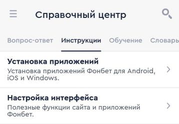 инструкции в приложении Fonbet для Android