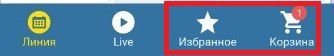 избранное и корзина в приложении Betcity на Android