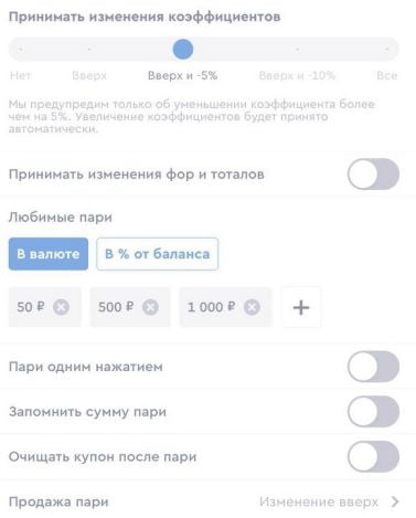 настройки купона в приложении Фонбет на iOS