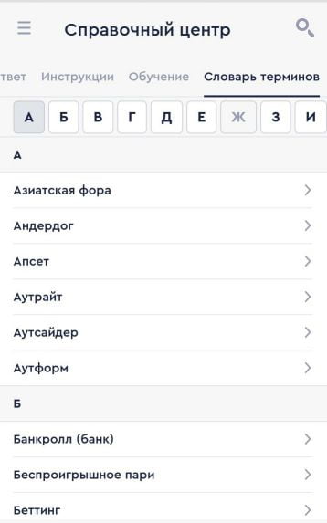 словарь терминов в приложении Фонбет