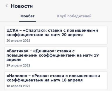 новости в приложении Фонбет на iOS