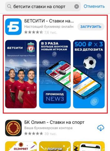 скачать приложение Бетсити на iOS с App Store