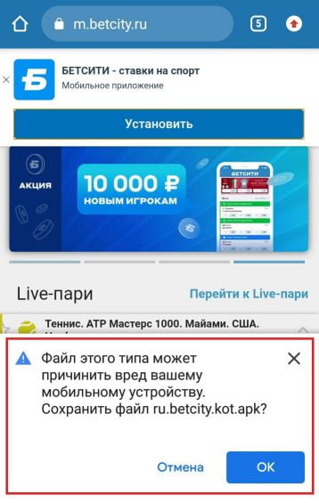 скачать установочный файл приложения Betcity на Android