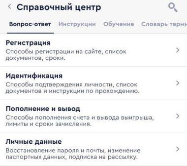 справочный центр в Fonbet на iOS