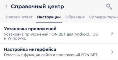 инструкции в приложении Фонбет для iOS