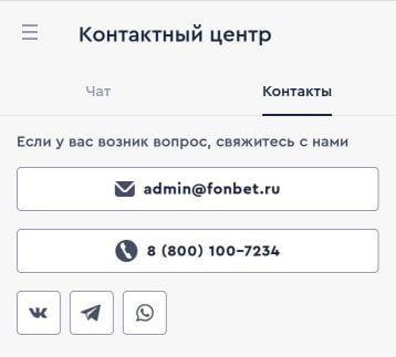 контакты службы поддержки приложения Fonbet для Андроид