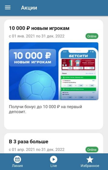 акции в приложении Betcity для Android