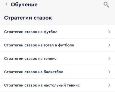 обучение в приложении Fonbet на Айфон