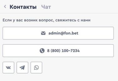 контактный центр в приложении Фонбет на Айфон