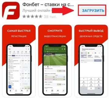 загрузить приложение Фонбет на iOS с App Store