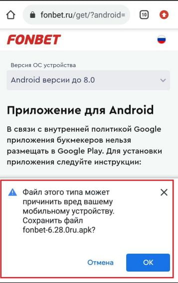 как скачать приложение Фонбет для Android