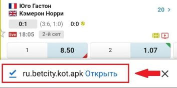 открыть файл установки приложения Бетсити на Андроид