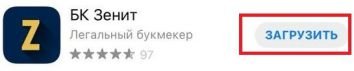 загрузка приложения Zenit из App Store на Айфон