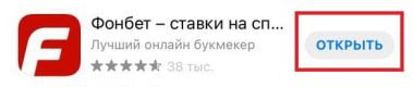 открыть приложение Фонбет на Айфон