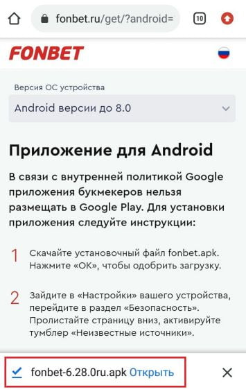 приложение Fonbet для Андроид