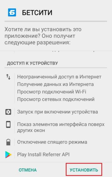 установить приложение Бетсити для Android