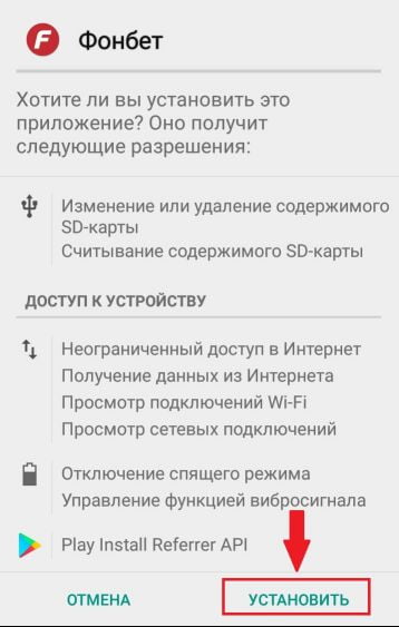 установка приложения Фонбет на Андроид