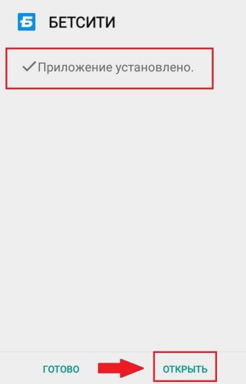 открыть приложение Бетсити на Андроид