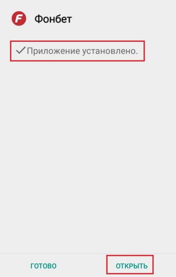 открыть приложение Fonbet для Андроид