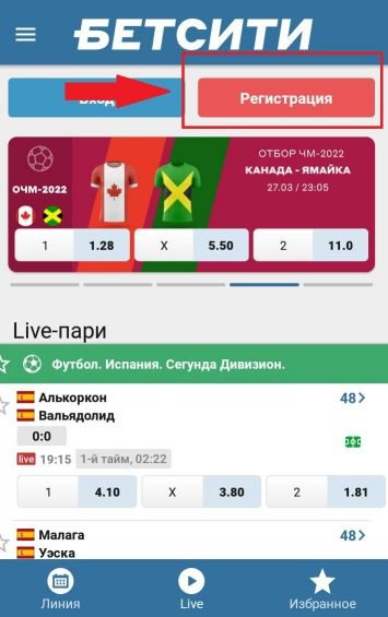 как зарегистрироваться в Бетсити на Андроид