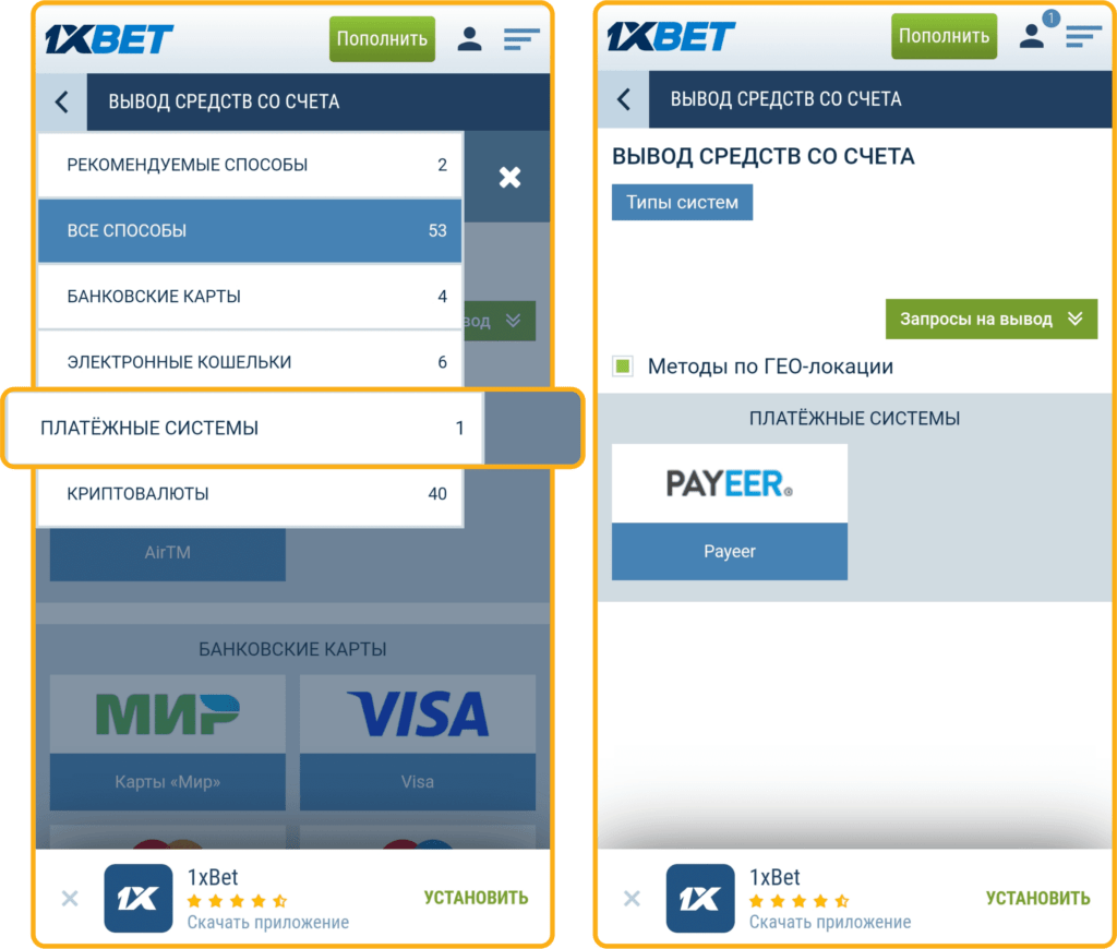 Вывод денег на Payeer 1xBet