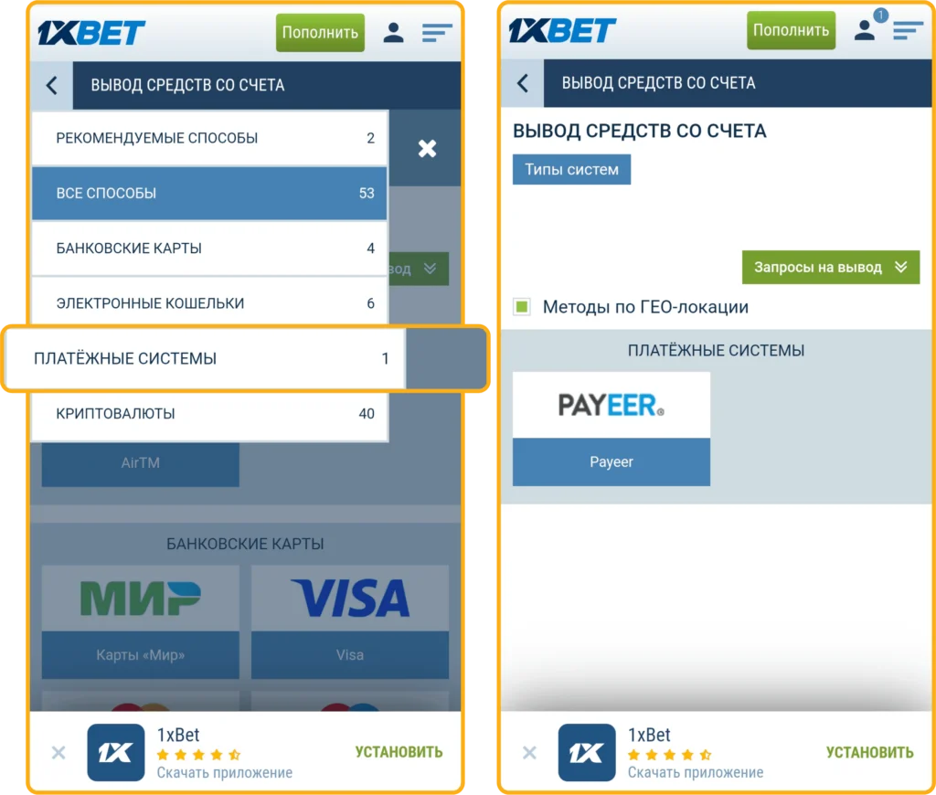 Вывод денег на Payeer 1xBet
