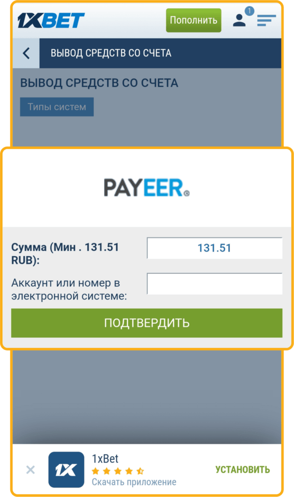 Вывод денег на Payeer 1xBet