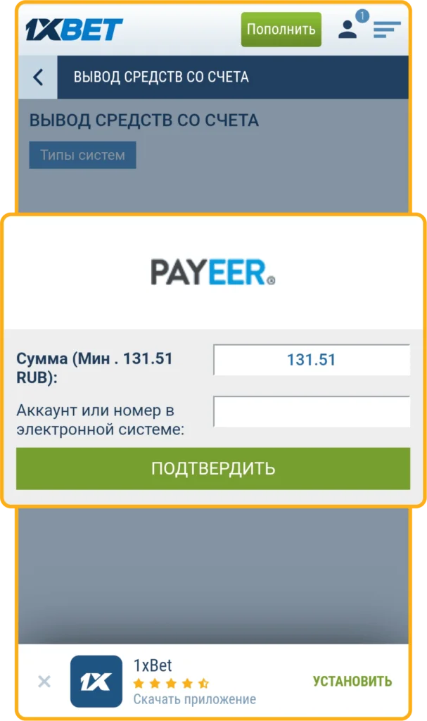 Вывод денег на Payeer 1xBet